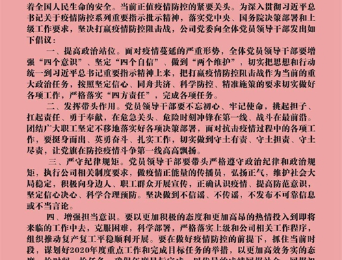 【疫情防控】團結一心，眾志成城——致公司全體黨員領導干部的倡議書