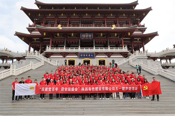 慶建黨百年，迎全運(yùn)盛會——公司開展健步走活動