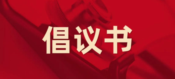 眾志成城，抗擊疫情 —— 致公司全體黨員的倡議書