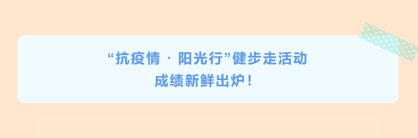 公司“抗疫情 · 陽光行”健步走活動成績新鮮出爐！