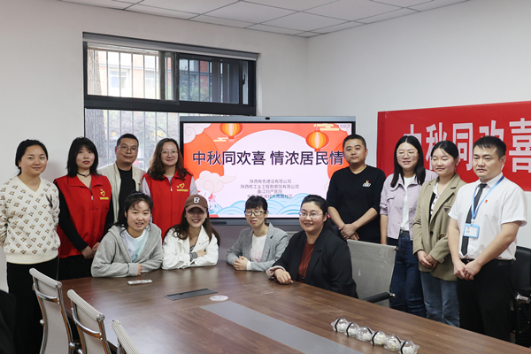 中秋同歡喜 情濃居民情  ——公司第一、第四黨支部及團(tuán)總支志愿者服務(wù)隊(duì)與大雁塔街道辦經(jīng)九南路社區(qū)開展喜迎中秋活動(dòng)