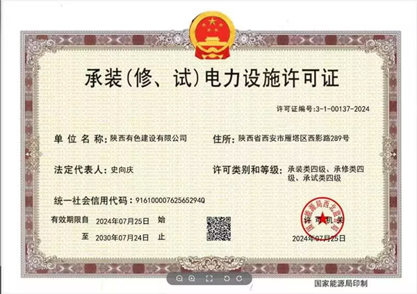 喜報(bào)！公司順利取得承裝（修、試）電力設(shè)施四級資質(zhì)！