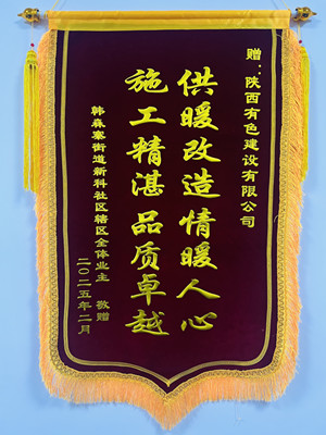 新年新征程，錦旗開新篇！
