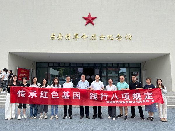 傳承紅色基因，踐行八項規(guī)定 ——有色置業(yè)黨支部赴鄠邑區(qū)東索村革命烈士紀念館參觀學習